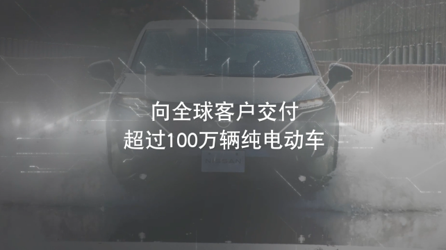 日產電動出行，駛向未來